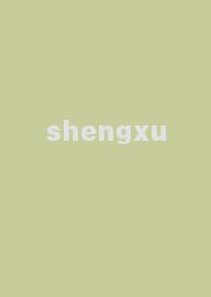 shengxu