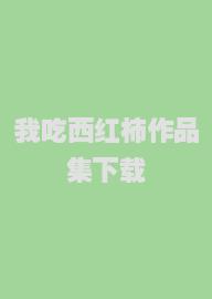 我吃西红柿作品集下载