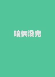 咱俩没完