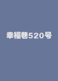 幸福巷520号