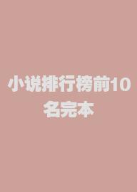 小说排行榜前10名完本