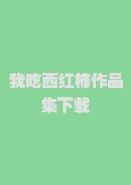 我吃西红柿作品集下载