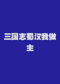 三国志蜀汉我做主