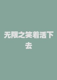 无限之笑着活下去