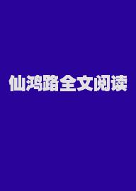 仙鸿路全文阅读