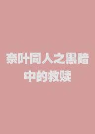 奈叶同人之黑暗中的救赎