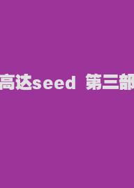 高达seed 第三部