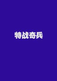 特战奇兵