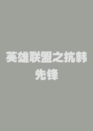 英雄联盟之抗韩先锋