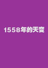 1558年的天变