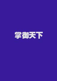 掌御天下