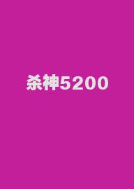 杀神5200