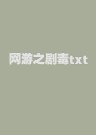 网游之剧毒txt