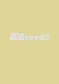 高达seed3