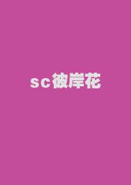 sc彼岸花