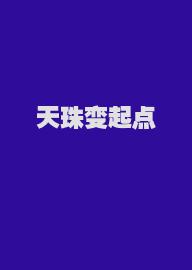 天珠变起点