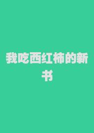 我吃西红柿的新书