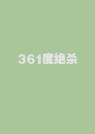 361度绝杀