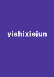 yishixiejun