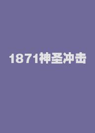 1871神圣冲击