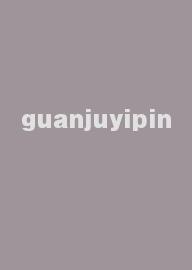 guanjuyipin