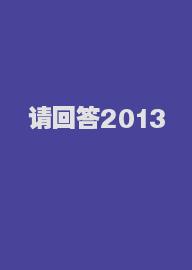 请回答2013