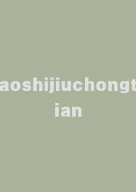 aoshijiuchongtian