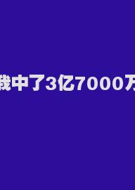 我中了3亿7000万