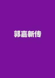 郭嘉新传