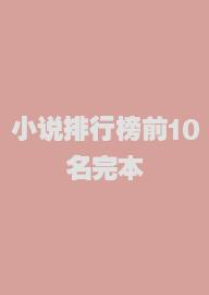 小说排行榜前10名完本