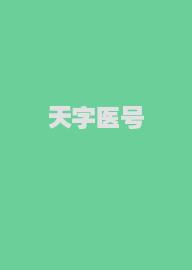 天字医号