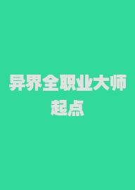 异界全职业大师起点