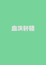 血沃轩辕