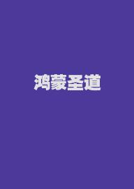 鸿蒙圣道