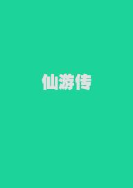 仙游传