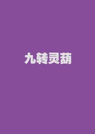 九转灵葫