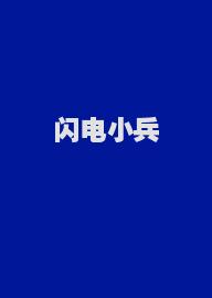 闪电小兵