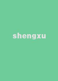 shengxu