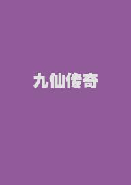 九仙传奇