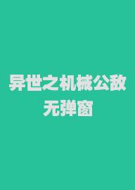 异世之机械公敌无弹窗