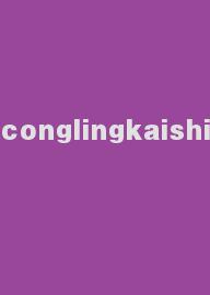 conglingkaishi