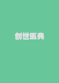 创世医典