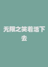 无限之笑着活下去