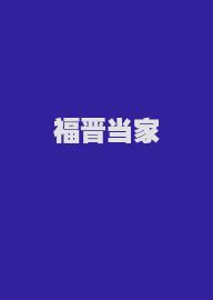 福晋当家