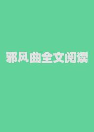 邪风曲全文阅读