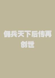 佣兵天下后传再创世