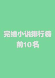 完结小说排行榜前10名