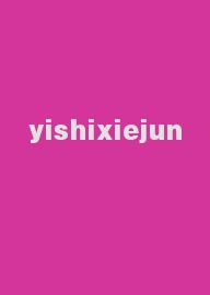 yishixiejun