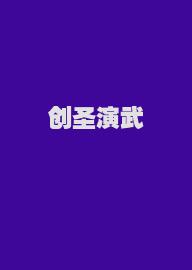 创圣演武