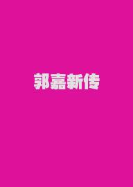 郭嘉新传